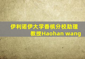 伊利诺伊大学香槟分校助理教授Haohan wang